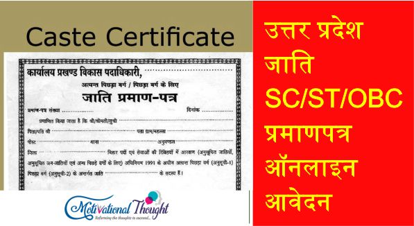 उत्तर प्रदेश जाति SC /ST/OBC प्रमाणपत्र|ऑनलाइन आवेदन| UP SC /ST/OBC caste certificate online